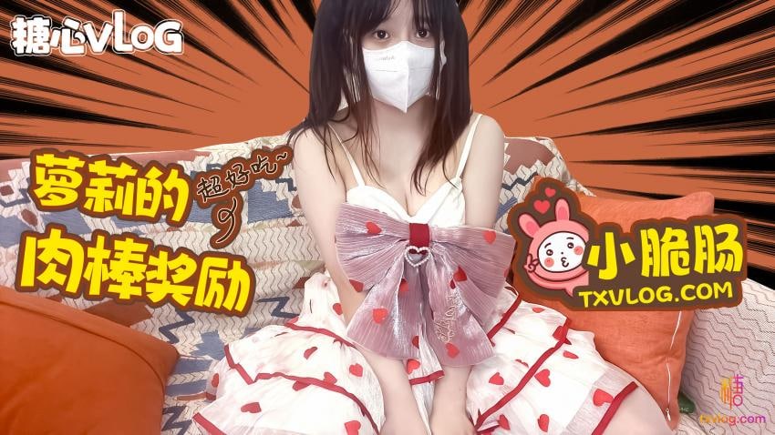 《TXVLOG 萝莉的肉棒奖励  小脆肠》最新高清在线播放封面图